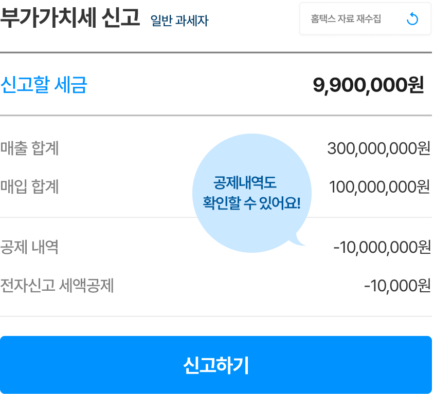 빌택스 내 부가가치세 신고 내역 페이지