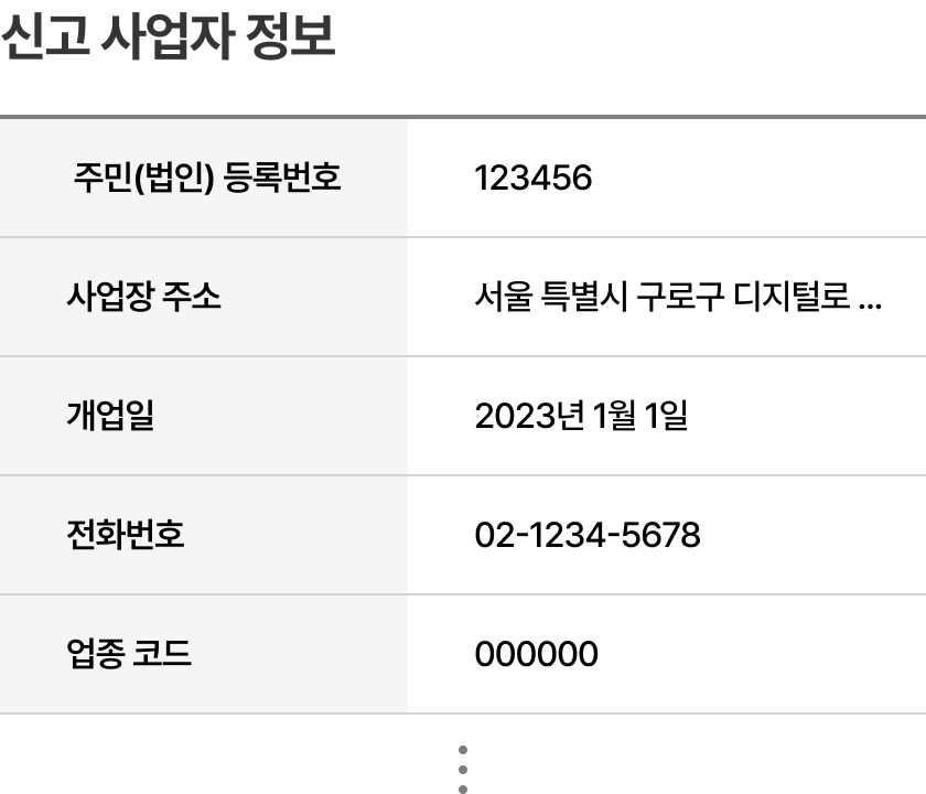 빌택스 내 신고 사업자 정보 페이지